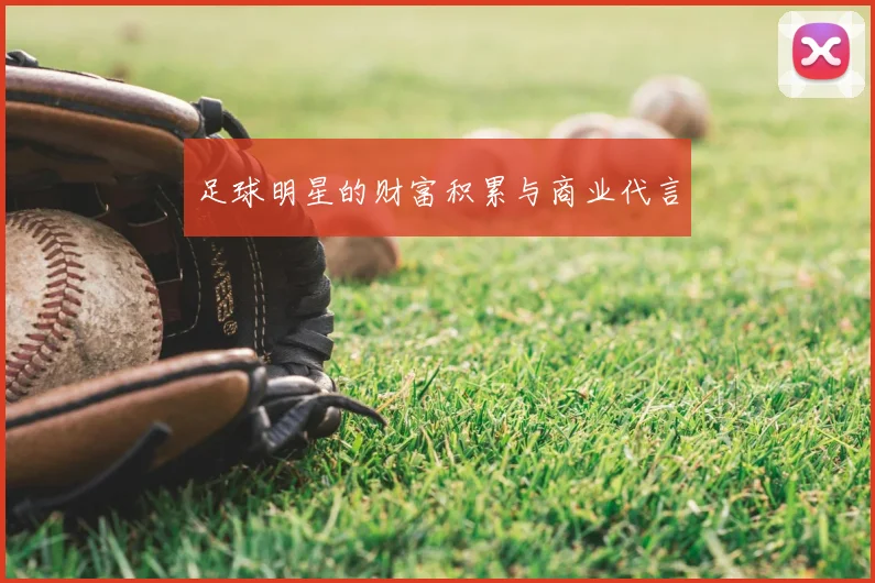 足球明星的财富积累与商业代言