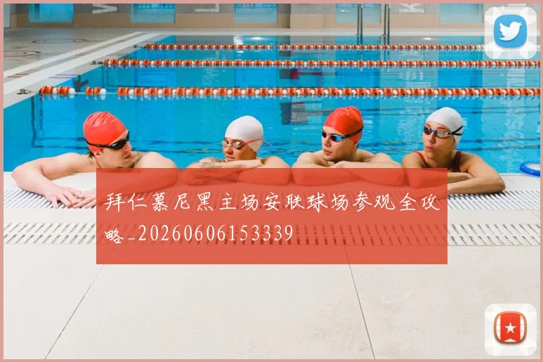 拜仁慕尼黑主场安联球场参观全攻略_20260606153339