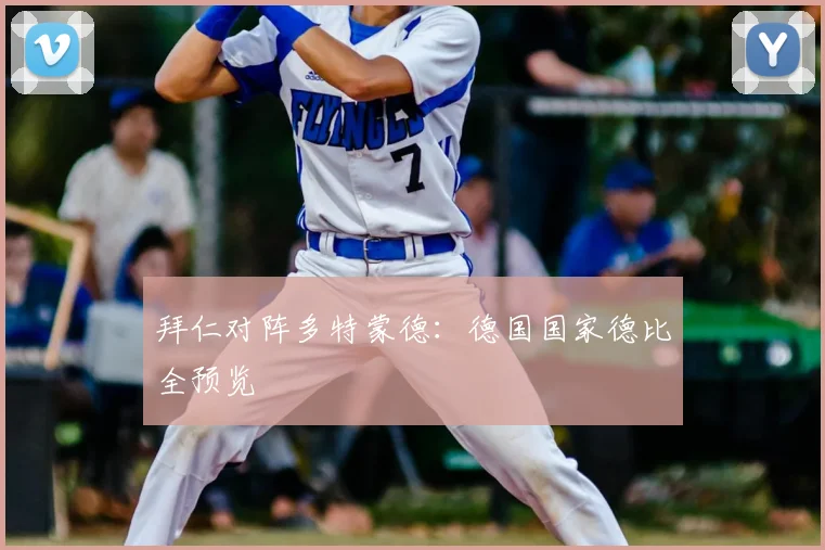 拜仁对阵多特蒙德:德国国家德比全预览