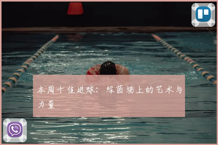 本周十佳进球:绿茵场上的艺术与力量