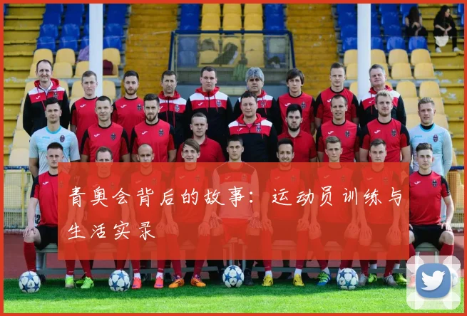 青奥会背后的故事:运动员训练与生活实录