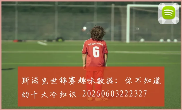 斯诺克世锦赛趣味数据：你不知道的十大冷知识_20260603222327
