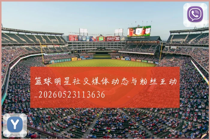篮球明星社交媒体动态与粉丝互动_20260523113636