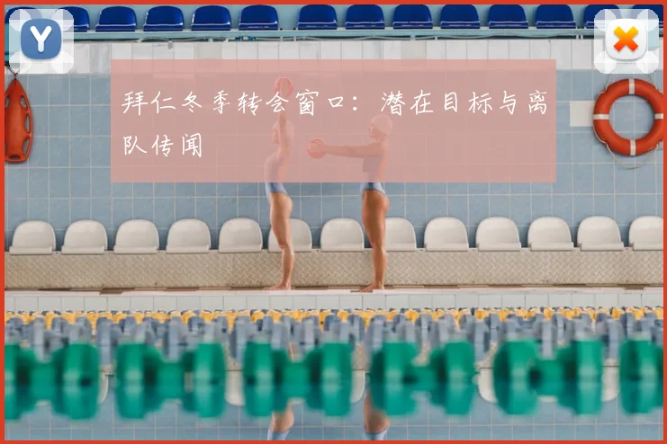 拜仁冬季转会窗口：潜在目标与离队传闻