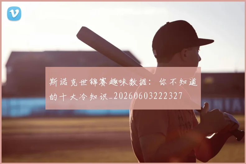 斯诺克世锦赛趣味数据：你不知道的十大冷知识_20260603222327