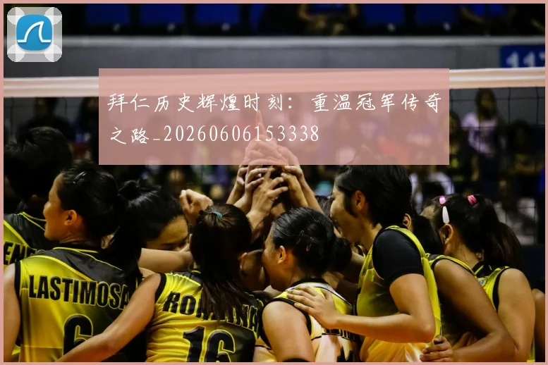 拜仁历史辉煌时刻:重温冠军传奇之路_20260606153338