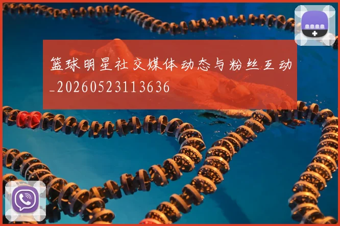篮球明星社交媒体动态与粉丝互动_20260523113636