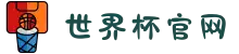 2026世界杯(中国)官网